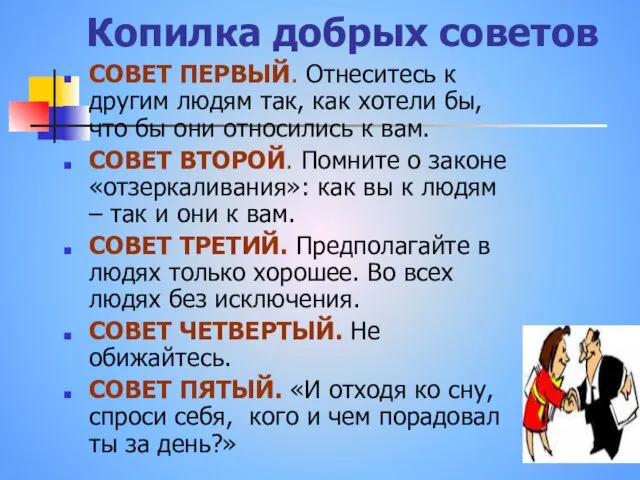 Копилка добрых советов СОВЕТ ПЕРВЫЙ. Отнеситесь к другим людям так, как хотели