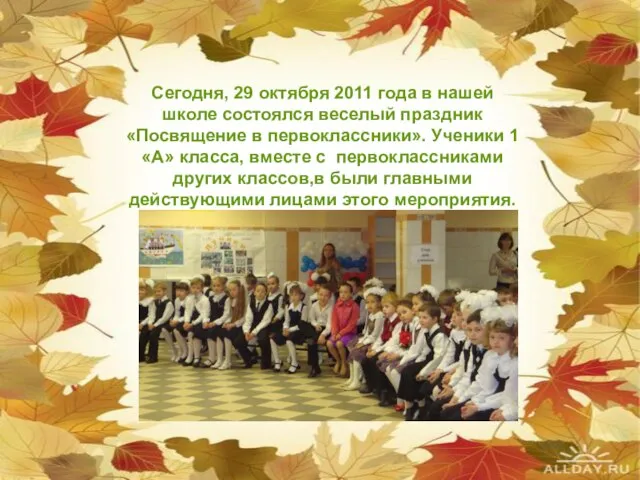 Сегодня, 29 октября 2011 года в нашей школе состоялся веселый праздник «Посвящение