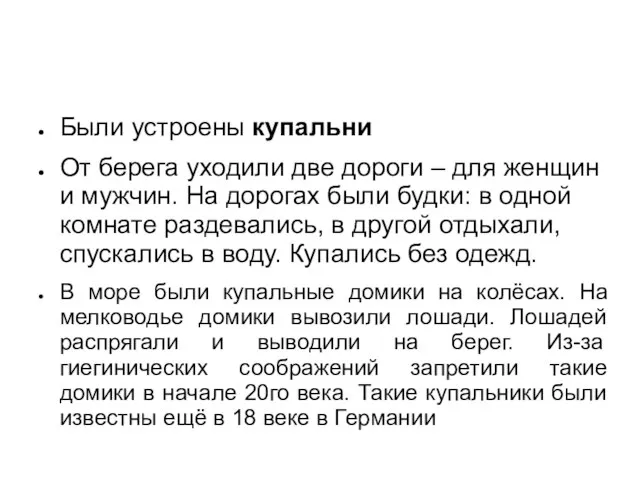 Были устроены купальни От берега уходили две дороги – для женщин и