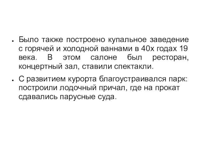 Было также построено купальное заведение с горячей и холодной ваннами в 40х