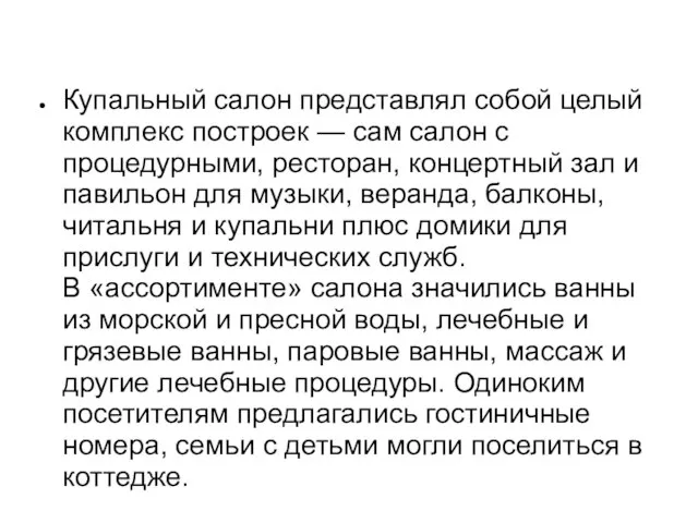 Купальный салон представлял собой целый комплекс построек — сам салон с процедурными,