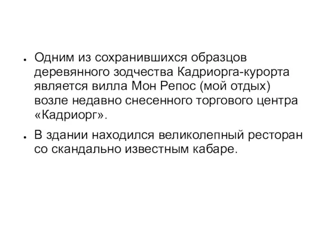 Одним из сохранившихся образцов деревянного зодчества Кадриорга-курорта является вилла Мон Репос (мой