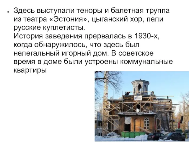 Здесь выступали теноры и балетная труппа из театра «Эстония», цыганский хор, пели