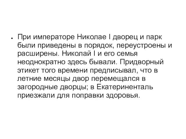 При императоре Николае I дворец и парк были приведены в порядок, переустроены