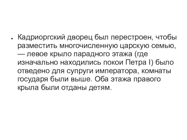 Кадриоргский дворец был перестроен, чтобы разместить многочисленную царскую семью, — левое крыло