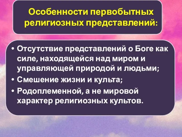 Особенности первобытных религиозных представлений: Отсутствие представлений о Боге как силе, находящейся над