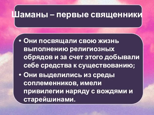 Шаманы – первые священники Они посвящали свою жизнь выполнению религиозных обрядов и