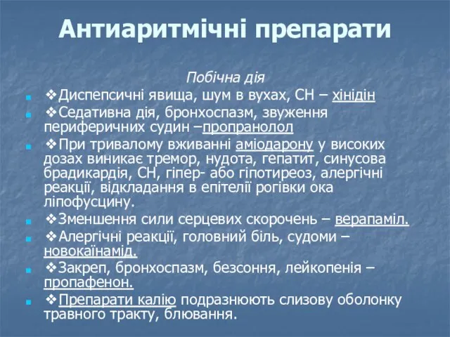 Антиаритмічні препарати Побічна дія ❖Диспепсичні явища, шум в вухах, СН – хінідін