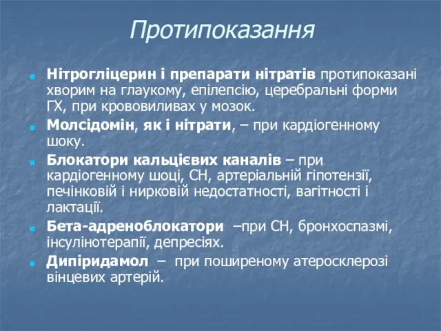 Протипоказання Нітрогліцерин і препарати нітратів протипоказані хворим на глаукому, епілепсію, церебральні форми