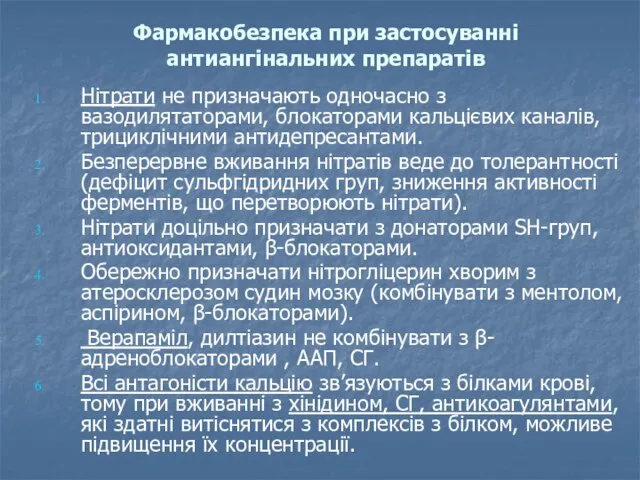 Фармакобезпека при застосуванні антиангінальних препаратів Нітрати не призначають одночасно з вазодилятаторами, блокаторами