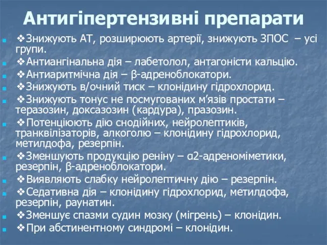 Антигіпертензивні препарати ❖Знижують АТ, розширюють артерії, знижують ЗПОС – усі групи. ❖Антиангінальна