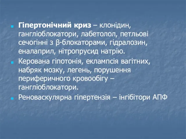 Гіпертонічний криз – клонідин, гангліоблокатори, лабетолол, петльові сечогінні з β-блокаторами, гідралозин, еналаприл,