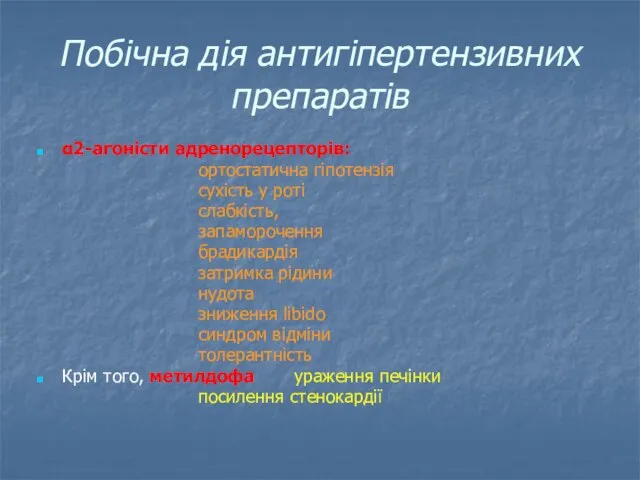 Побічна дія антигіпертензивних препаратів α2-агоністи адренорецепторів: ортостатична гіпотензія сухість у роті слабкість,