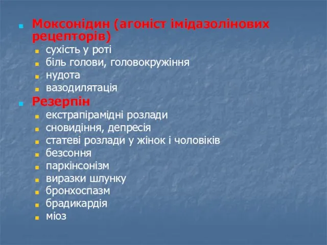 Моксонідин (агоніст імідазолінових рецепторів) сухість у роті біль голови, головокружіння нудота вазодилятація