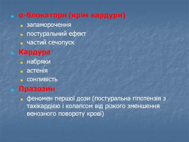 α-блокатори (крім кардури) запаморочення постуральний ефект частий сечопуск Кардура набряки астенія сонливість