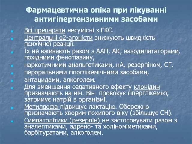 Фармацевтична опіка при лікуванні антигіпертензивними засобами Всі препарати несумісні з ГКС. Центральні