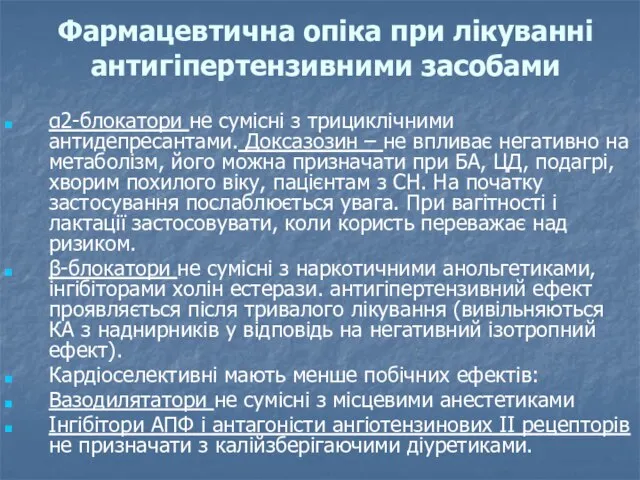 Фармацевтична опіка при лікуванні антигіпертензивними засобами α2-блокатори не сумісні з трициклічними антидепресантами.