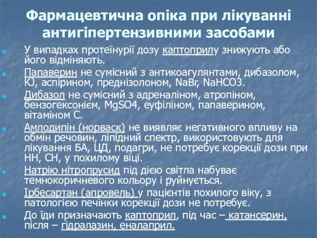 Фармацевтична опіка при лікуванні антигіпертензивними засобами У випадках протеїнурії дозу каптоприлу знижують