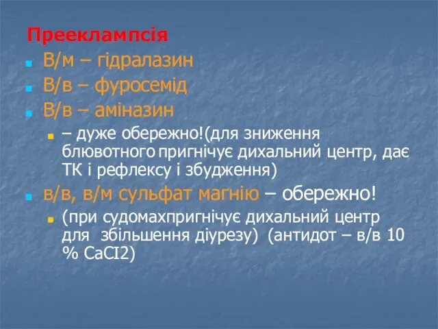 Прееклампсія В/м – гідралазин В/в – фуросемід В/в – аміназин – дуже