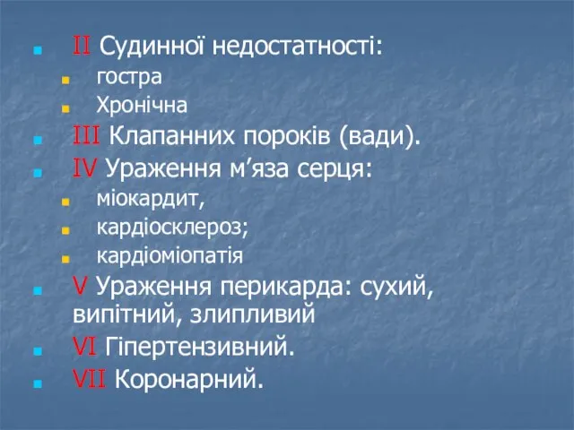 II Судинної недостатності: гостра Хронічна III Клапанних пороків (вади). IV Ураження м’яза