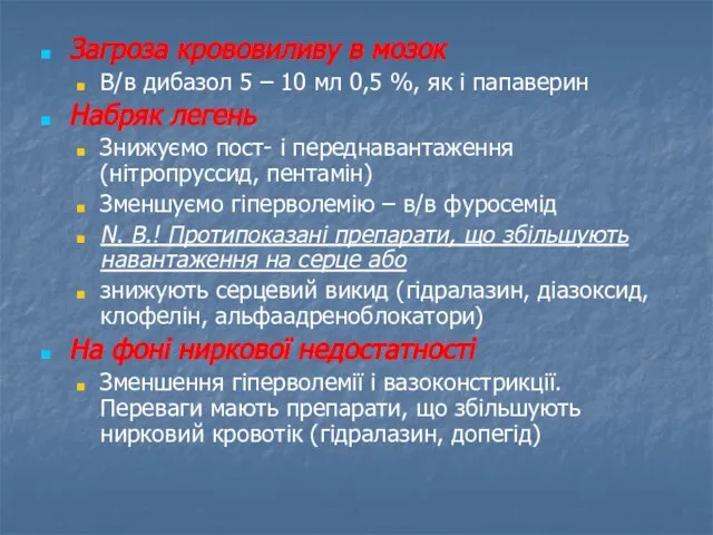 Загроза крововиливу в мозок В/в дибазол 5 – 10 мл 0,5 %,