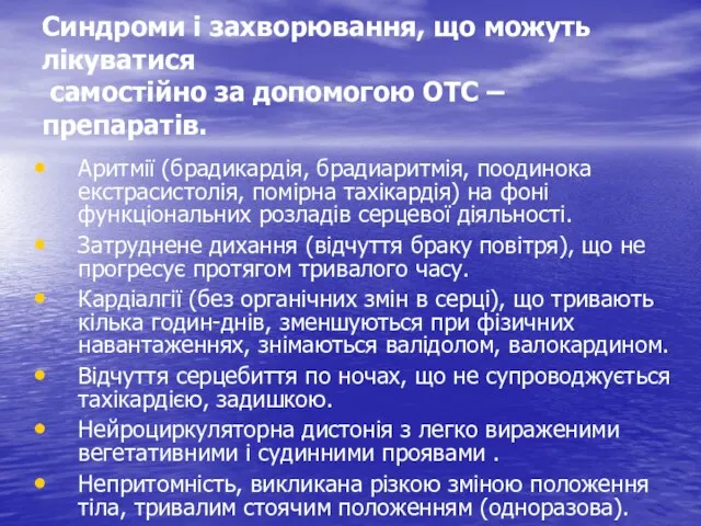 Синдроми і захворювання, що можуть лікуватися самостійно за допомогою ОТС – препаратів.