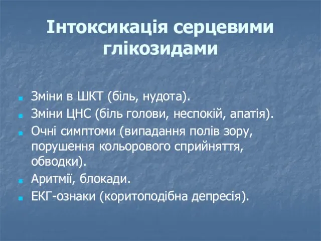 Інтоксикація серцевими глікозидами Зміни в ШКТ (біль, нудота). Зміни ЦНС (біль голови,