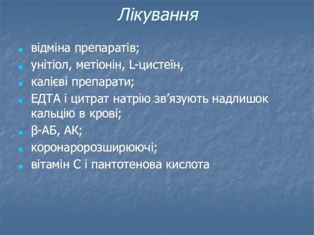 Лікування відміна препаратів; унітіол, метіонін, L-цистеїн, калієві препарати; ЕДТА і цитрат натрію