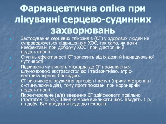 Фармацевтична опіка при лікуванні серцево-судинних захворювань Застосування серцевих глікозидів (СГ) у здорових