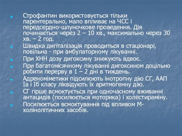 Строфантин використовується тільки парентерально, мало впливає на ЧСС і передсердно-шлуночкове проведення. Дія