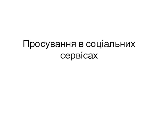 Просування в соціальних сервісах