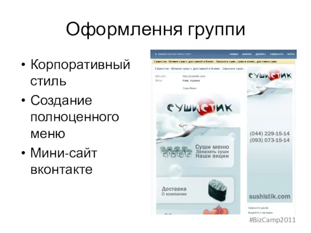 Оформлення группи Корпоративный стиль Создание полноценного меню Мини-сайт вконтакте #BizCamp2011