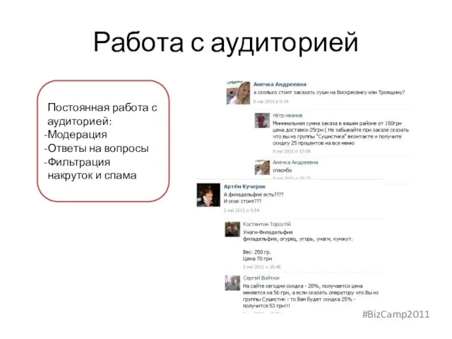 Работа с аудиторией Постоянная работа с аудиторией: Модерация Ответы на вопросы Фильтрация накруток и спама #BizCamp2011