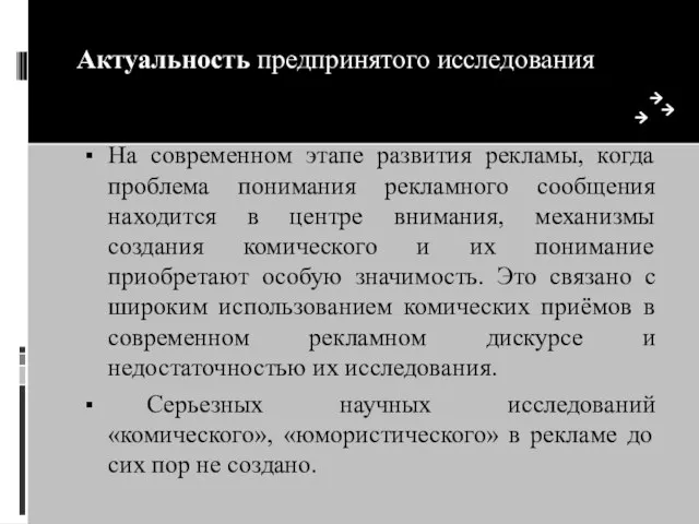 Актуальность предпринятого исследования На современном этапе развития рекламы, когда проблема понимания рекламного