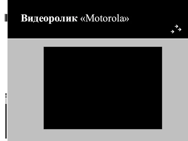 Видеоролик «Motorola»