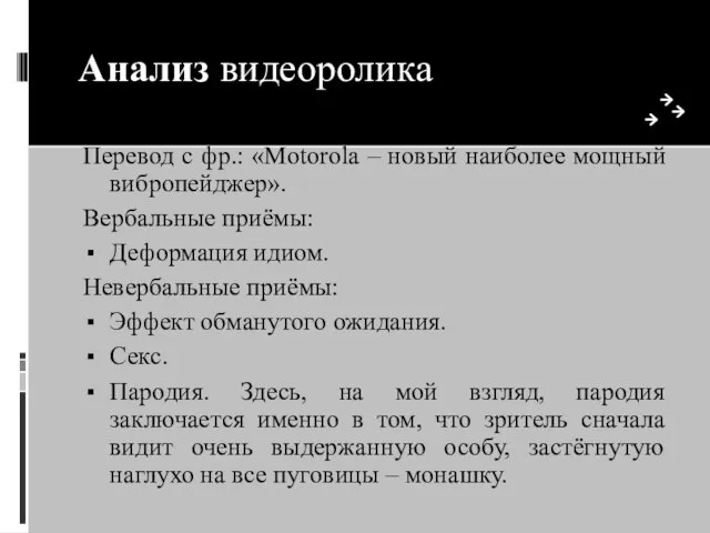 Анализ видеоролика Перевод с фр.: «Motorola – новый наиболее мощный вибропейджер». Вербальные