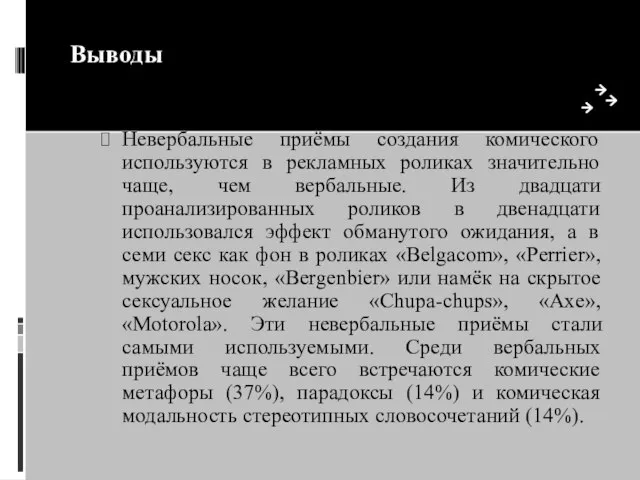 Выводы Невербальные приёмы создания комического используются в рекламных роликах значительно чаще, чем