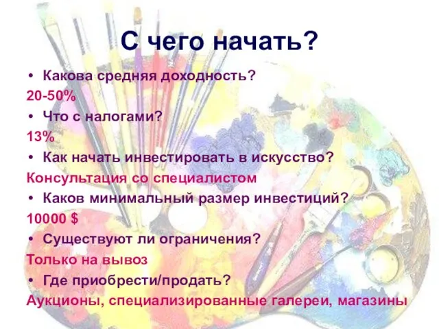 С чего начать? Какова средняя доходность? 20-50% Что с налогами? 13% Как