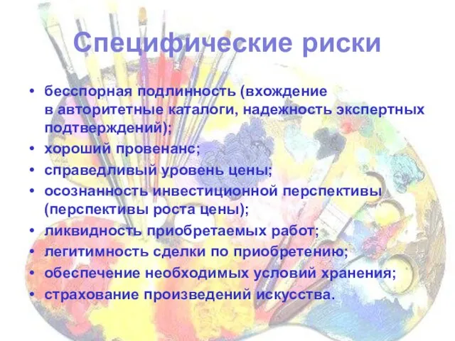 Специфические риски бесспорная подлинность (вхождение в авторитетные каталоги, надежность экспертных подтверждений); хороший