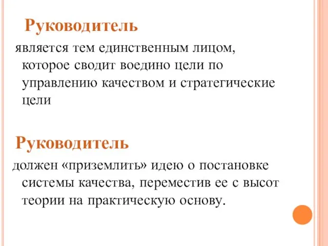 Руководитель является тем единственным лицом, которое сводит воедино цели по управлению качеством