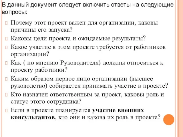 Почему этот проект важен для организации, каковы причины его запуска? Каковы цели