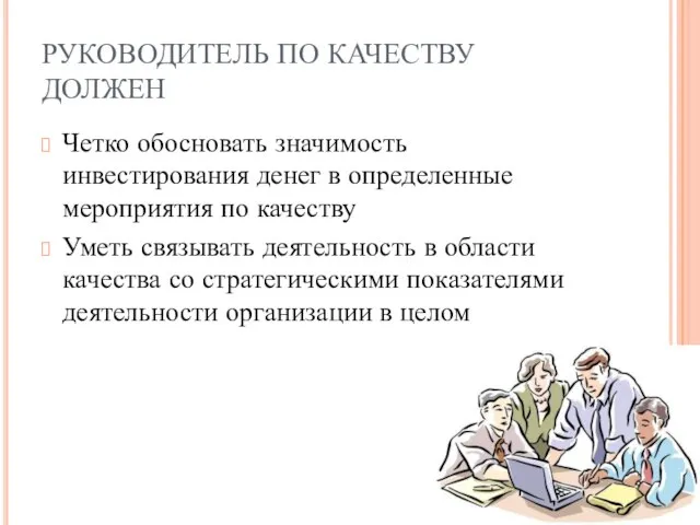 РУКОВОДИТЕЛЬ ПО КАЧЕСТВУ ДОЛЖЕН Четко обосновать значимость инвестирования денег в определенные мероприятия