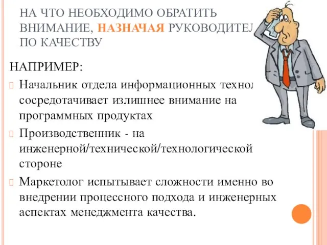 НА ЧТО НЕОБХОДИМО ОБРАТИТЬ ВНИМАНИЕ, НАЗНАЧАЯ РУКОВОДИТЕЛЯ ПО КАЧЕСТВУ НАПРИМЕР: Начальник отдела