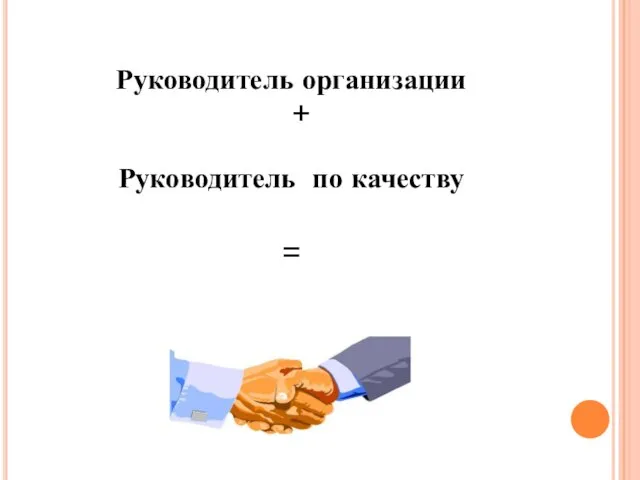 Руководитель организации + Руководитель по качеству =