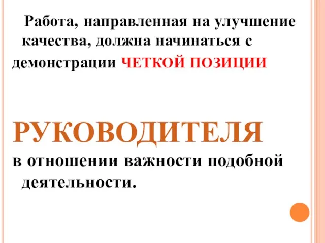 Работа, направленная на улучшение качества, должна начинаться с демонстрации ЧЕТКОЙ ПОЗИЦИИ РУКОВОДИТЕЛЯ