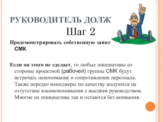 Шаг 2 Продемонстрировать собственную заинтересованность в СМК Если он этого не сделает,