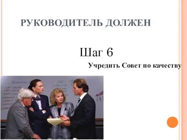 Шаг 6 Учредить Совет по качеству РУКОВОДИТЕЛЬ ДОЛЖЕН