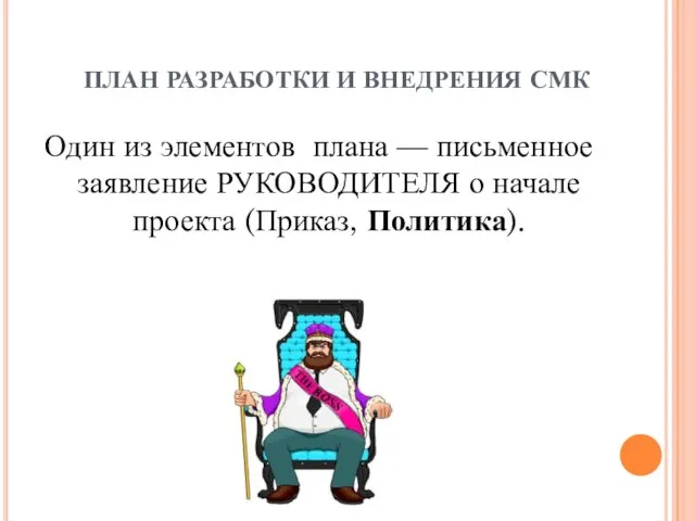 ПЛАН РАЗРАБОТКИ И ВНЕДРЕНИЯ СМК Один из элементов плана — письменное заявление