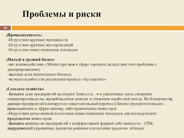 Промышленность: -Отсутствие крупных производств -Отсутствие крупных месторождений -Отсутствие инвестиционных площадок Малый и