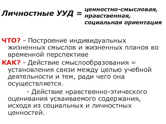 Личностные УУД = ЧТО? - Построение индивидуальных жизненных смыслов и жизненных планов